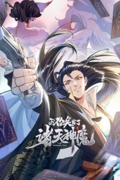 我召唤出了诸天神魔动态漫画第一季