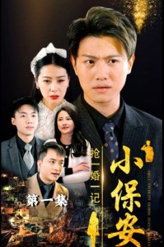 小保安抢婚记