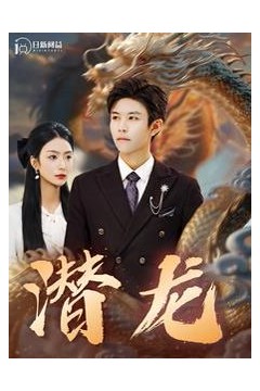 潜龙