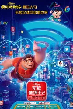 无敌破坏王2：大闹互联网(国语版)