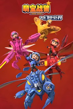 萌宝战警4幻世虫界