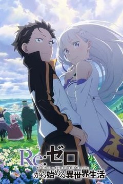 Re：从零开始的异世界生活 第三季