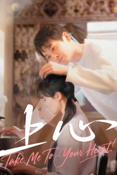 上心(短剧版)