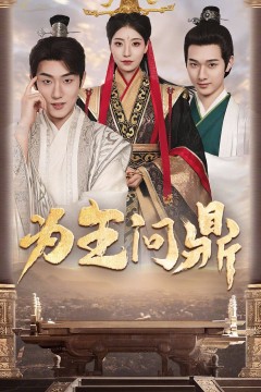 为王问鼎