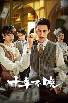 十年不晚2025