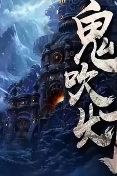 天下霸唱：鬼吹灯全解