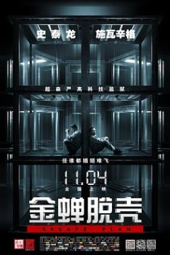 金蝉脱壳(原声版)