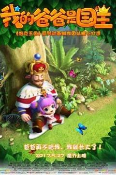 我的爸爸是国王