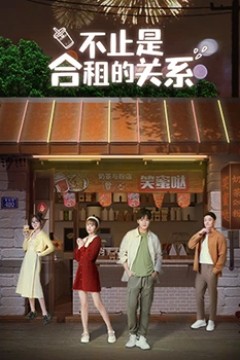 不只是合租关系