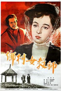 乡村女教师