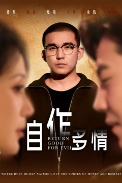 自作多情