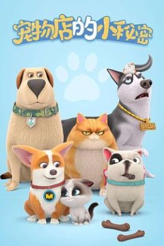宠物店的小秘密2020