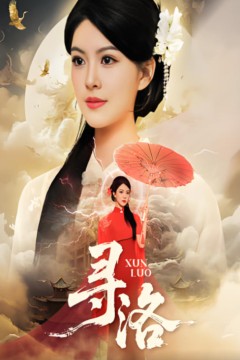 寻洛