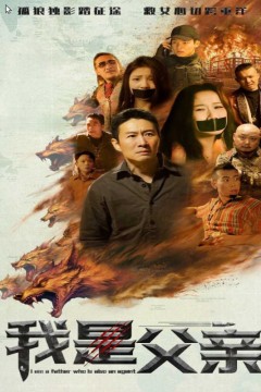 我是父亲