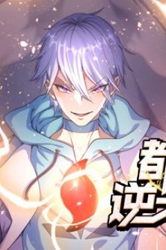 都市之逆天仙尊动态漫画