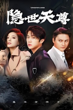 新隐世天尊