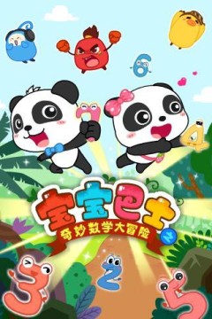 宝宝巴士数学大冒险