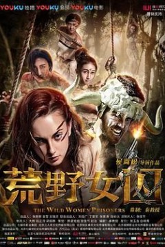 荒野女囚