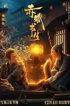 赤狐书生独家幕后