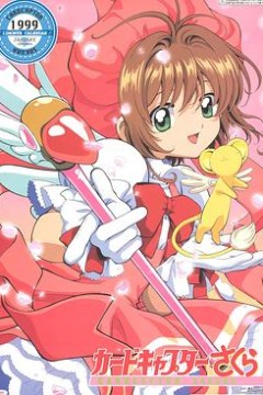 魔卡少女樱国语