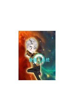 蓝星最强命运系统