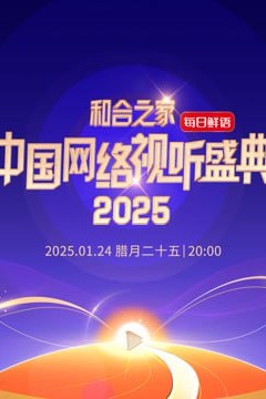 和合之家—2025中国网络视听年度盛典