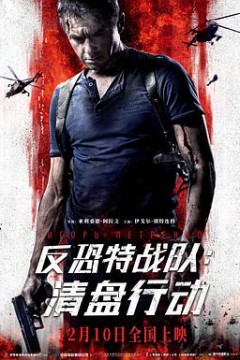 反恐特战队：清盘行动