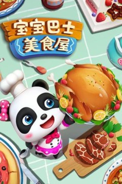 宝宝巴士美食屋