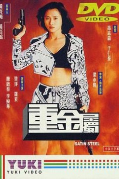 重金属(国语版)