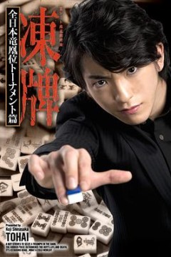 冻牌~地下麻将斗牌录~全日本龙凰位淘汰赛