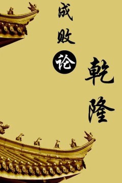 百家讲坛：成败论乾隆