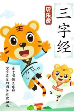 贝乐虎三字经
