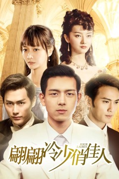 翩翩冷少俏佳人