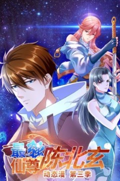 最强仙尊陈北玄第三季