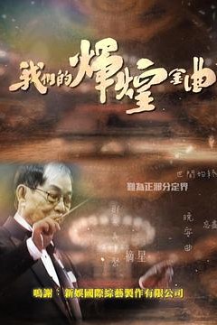 我们的辉煌金曲粤语