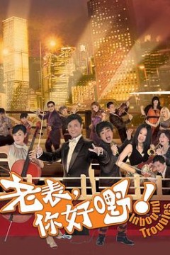 老表，你好嘢！粤语