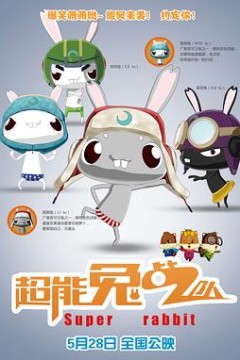 超能兔战队