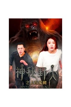 神秘野人之上古宝藏