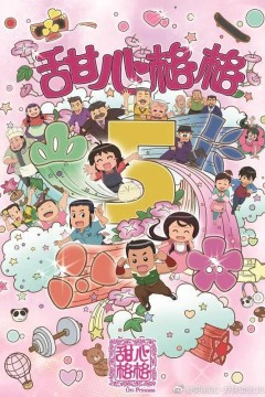 甜心格格第五季