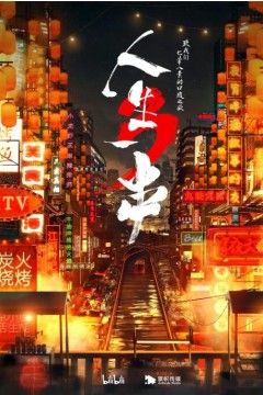 人生一串第三季