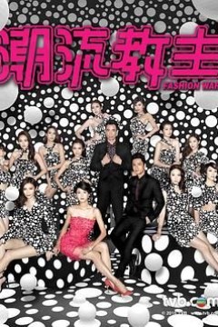 潮流教主-国语版