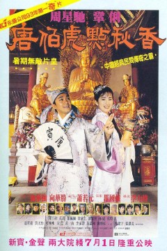 唐伯虎点秋香(粤语版)