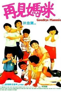 再见妈咪(国语版)
