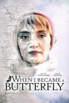 当我羽化成蝶