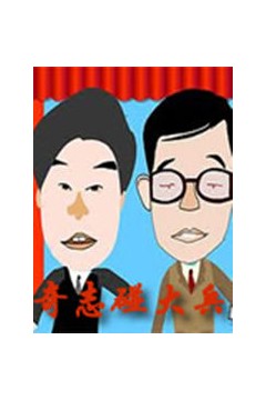 奇志大兵相声全集