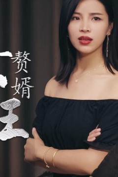 最狂赘婿