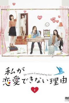 我无法恋爱的理由