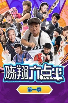 陈翔六点半第一季