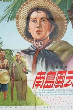 南岛风云