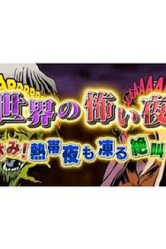 世界恐怖之夜！